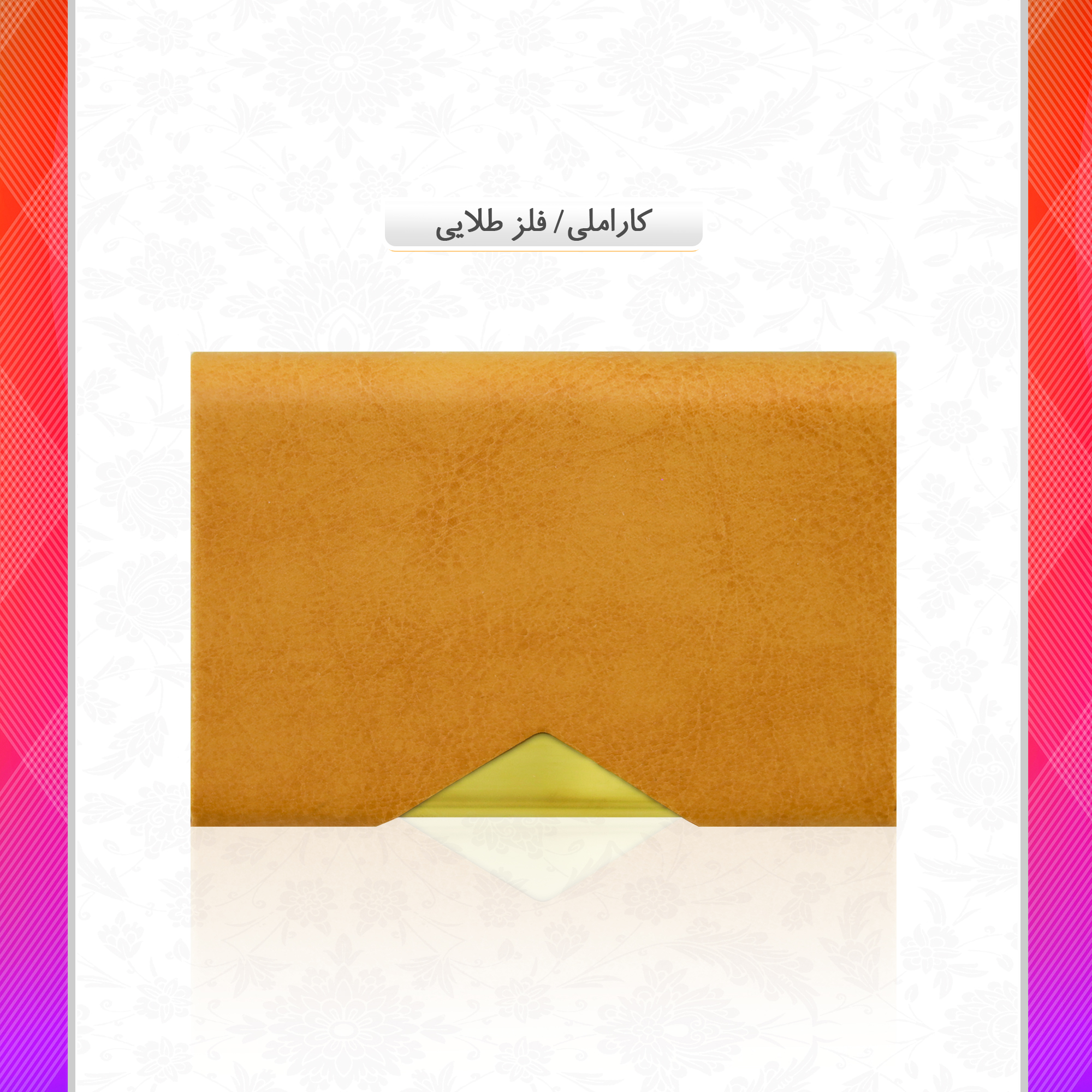 /upload/titleSample/کاراملی -طلایی.jpg